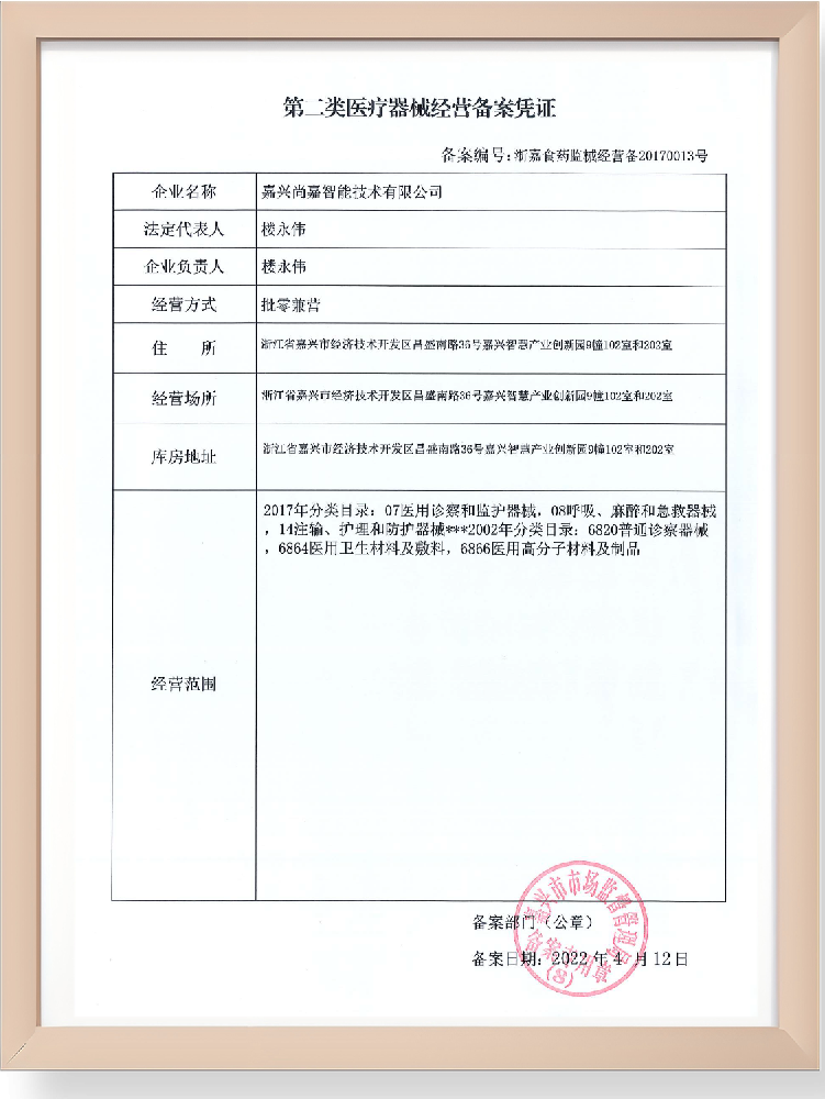 (二类)医疗器械经备案凭证